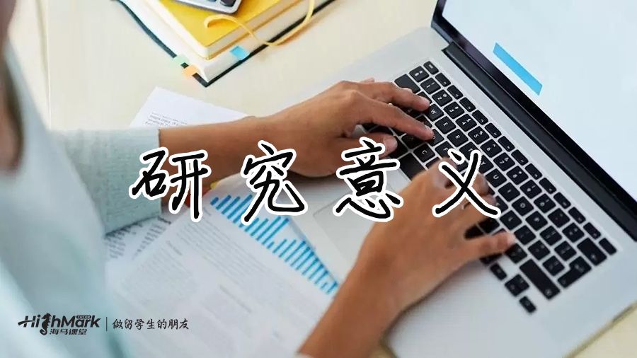 研究意義