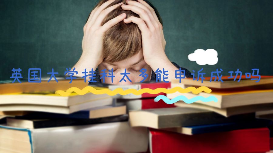 英國大學(xué)掛科太多能申訴成功嗎