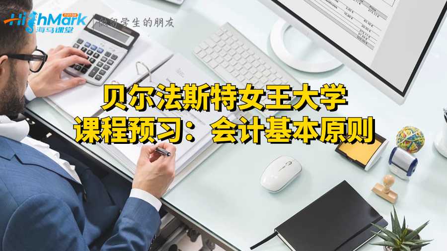 貝爾法斯特女王大學(xué)課程預(yù)習(xí):會(huì)計(jì)基本原則