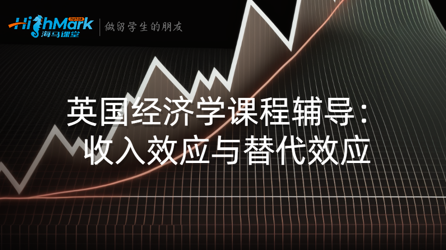 英國(guó)經(jīng)濟(jì)學(xué)課程輔導(dǎo):收入效應(yīng)與替代效應(yīng)