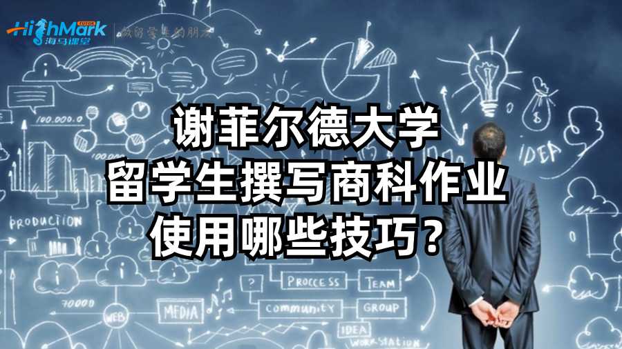 謝菲爾德大學(xué)