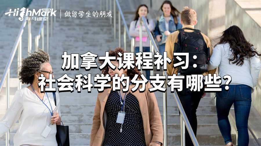 加拿大課程補(bǔ)習(xí)：社會(huì)科學(xué)的分支有哪些?
