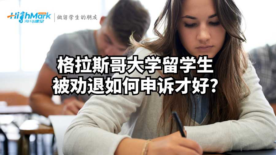 格拉斯哥大學(xué)留學(xué)生被勸退如何申訴才好?