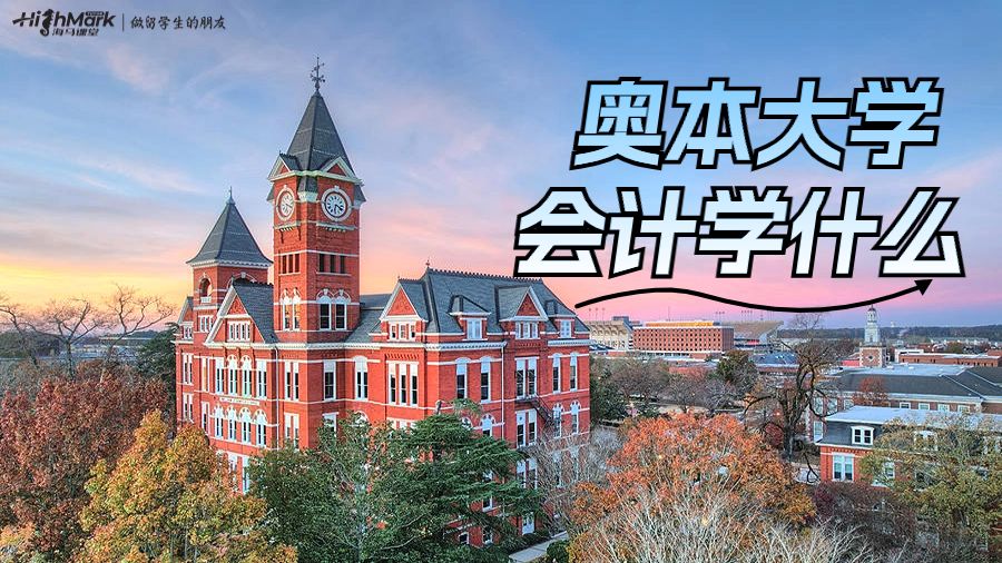 奧本大學(xué)會(huì)計(jì)學(xué)什么