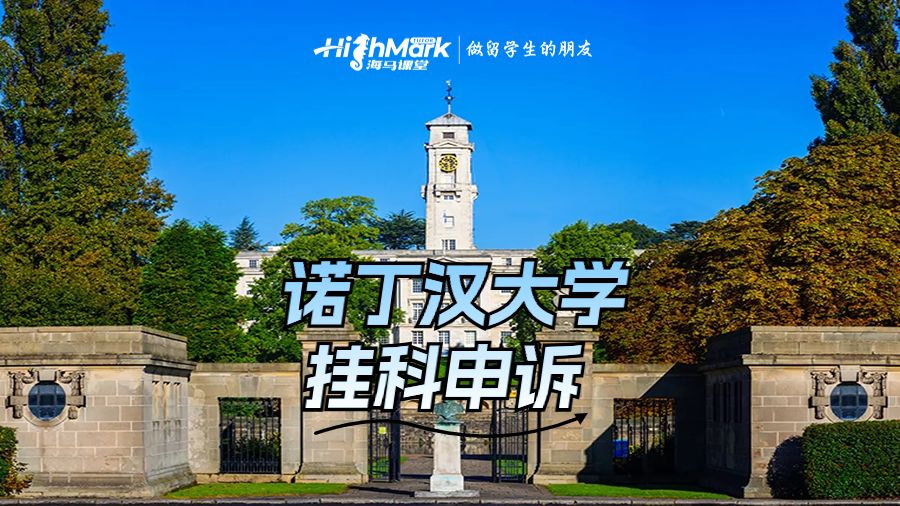 諾丁漢大學(xué)掛科申訴