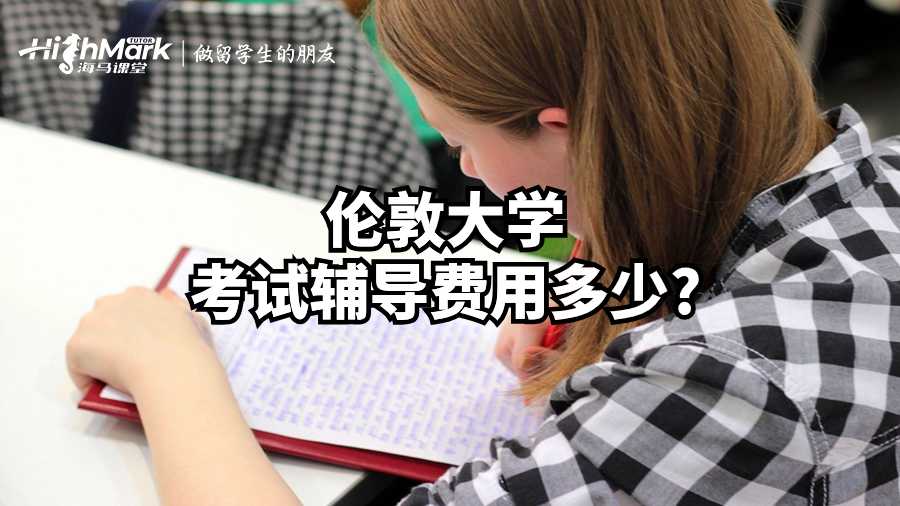 倫敦大學考試輔導(dǎo)費用多少?