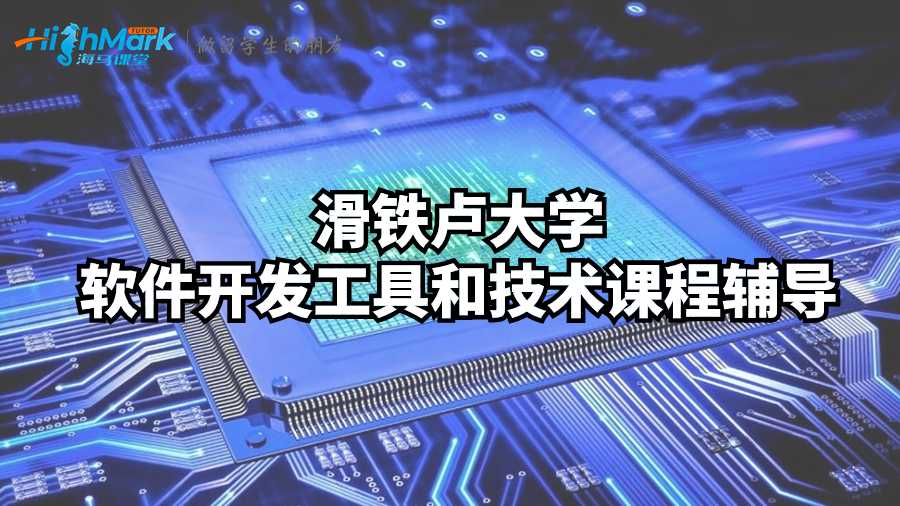 軟件開發(fā)工具和技術(shù)