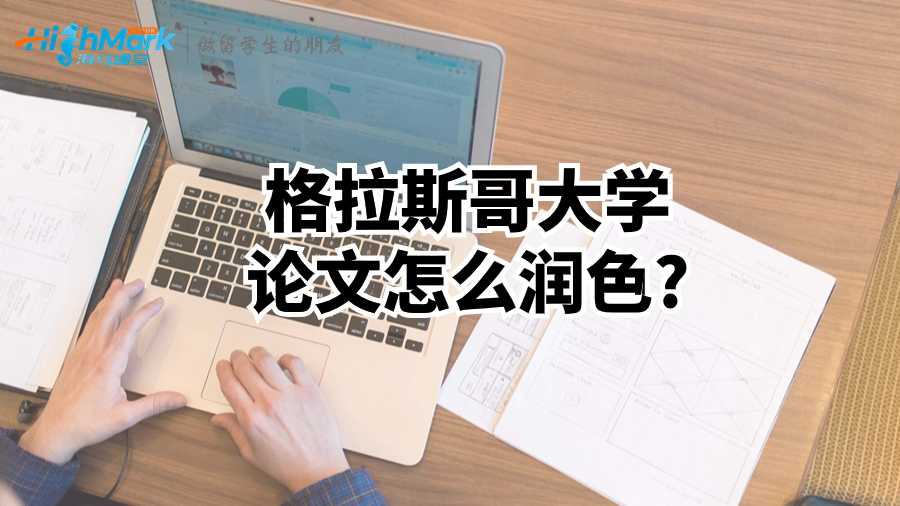 格拉斯哥大學(xué)論文怎么潤色?
