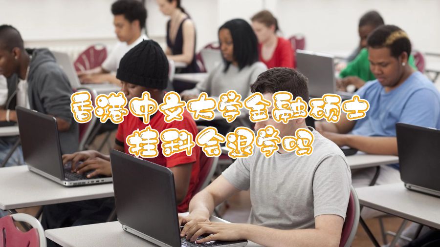 香港中文大學(xué)金融碩士掛科會退學(xué)嗎