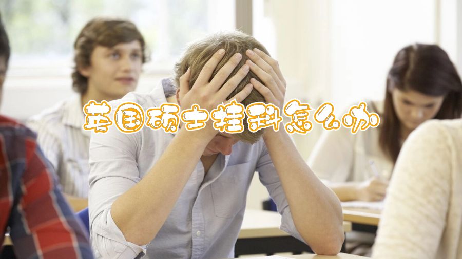 英國碩士掛科怎么辦