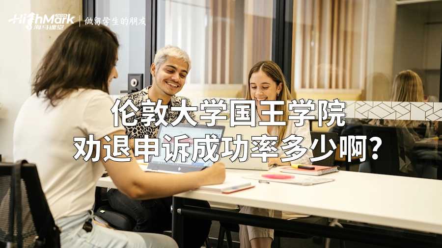 倫敦大學國王學院勸退申訴成功率多少啊?