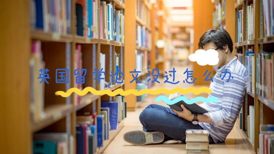 英國(guó)留學(xué)論文沒過怎么辦