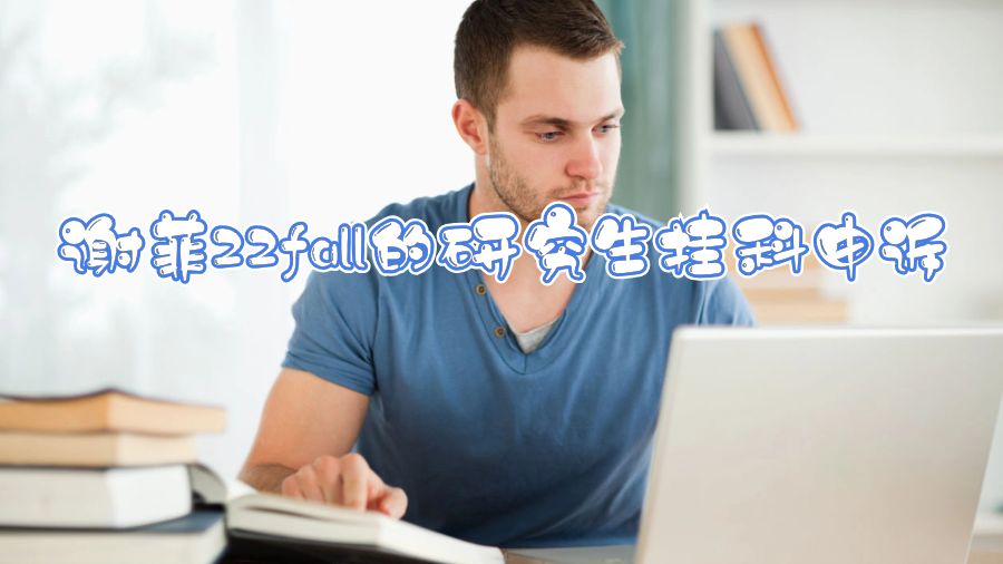 謝菲22fall的研究生掛科申訴