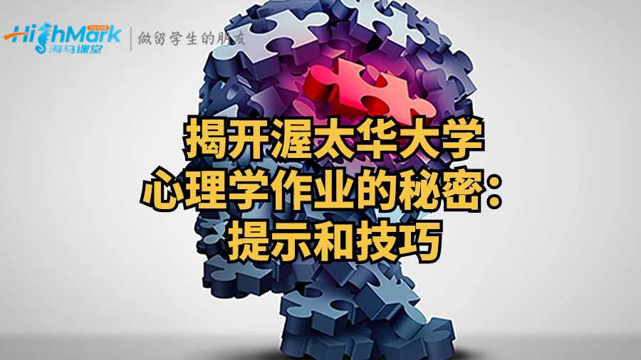 揭開渥太華大學(xué)心理學(xué)作業(yè)的秘密：提示和技巧