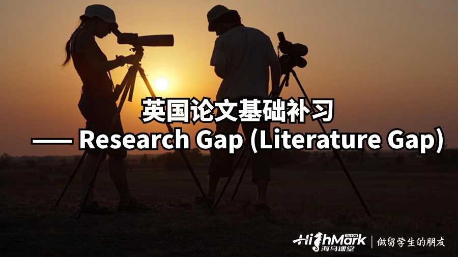 英國論文基礎(chǔ)補習(xí)—— Research Gap (Literature Gap)