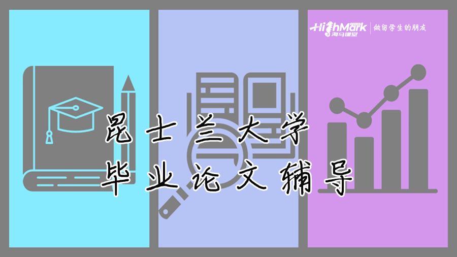 昆士蘭大學(xué)畢業(yè)論文輔導(dǎo)