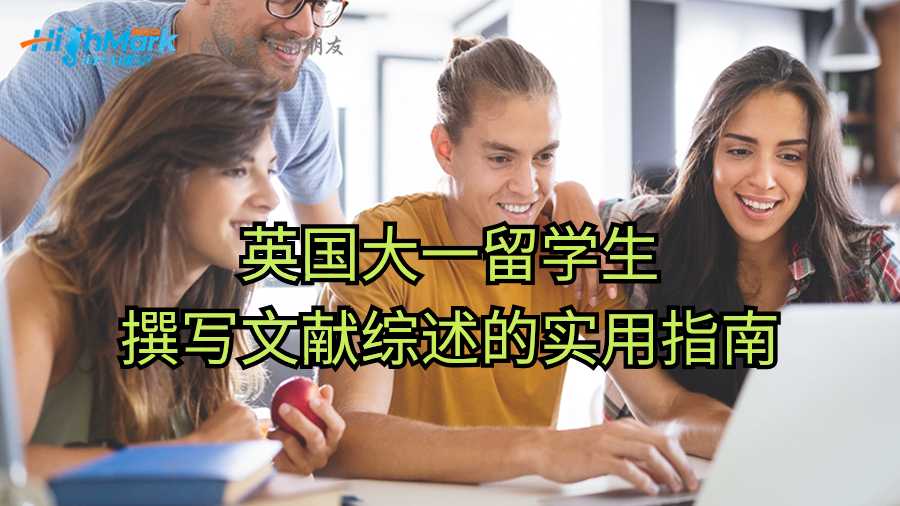 英國大一留學(xué)生撰寫文獻(xiàn)綜述的實用指南