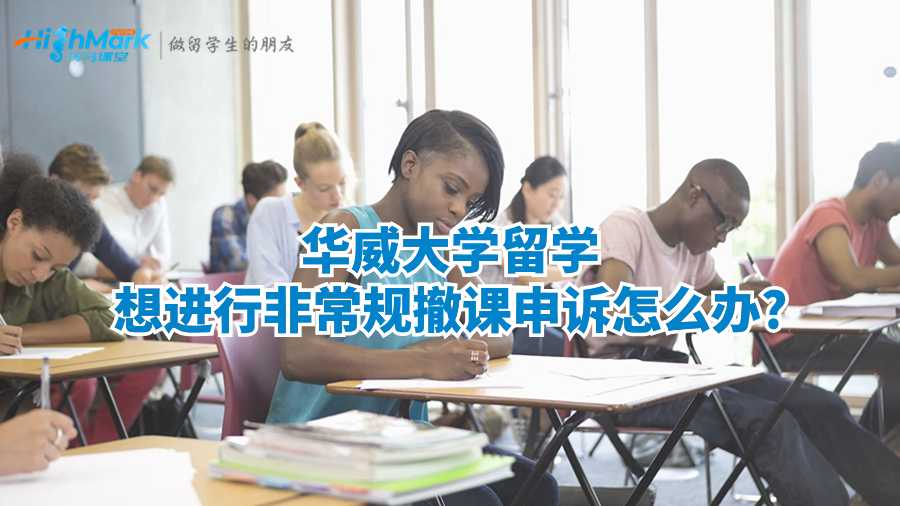 華威大學(xué)留學(xué)想進(jìn)行非常規(guī)撤課申訴怎么辦?