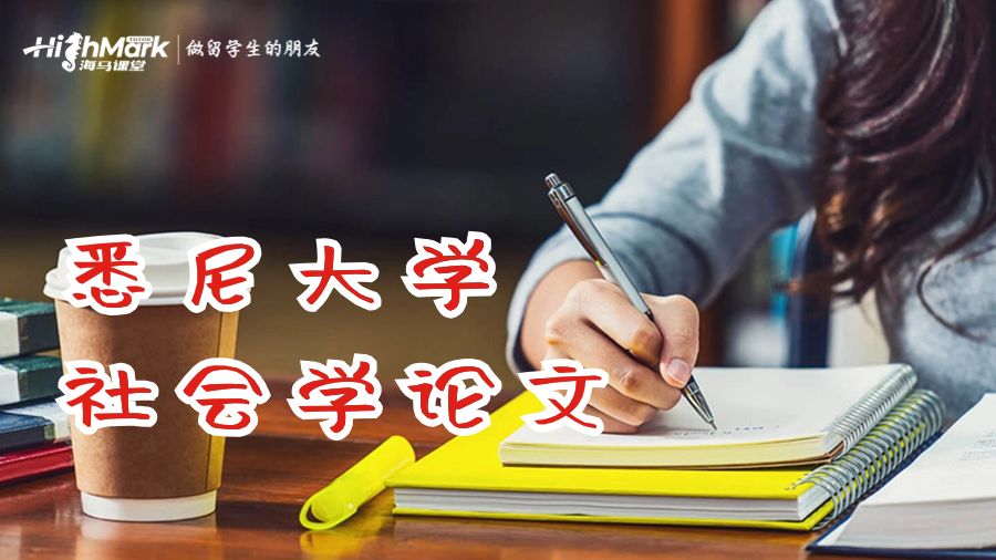悉尼大學社會學論文