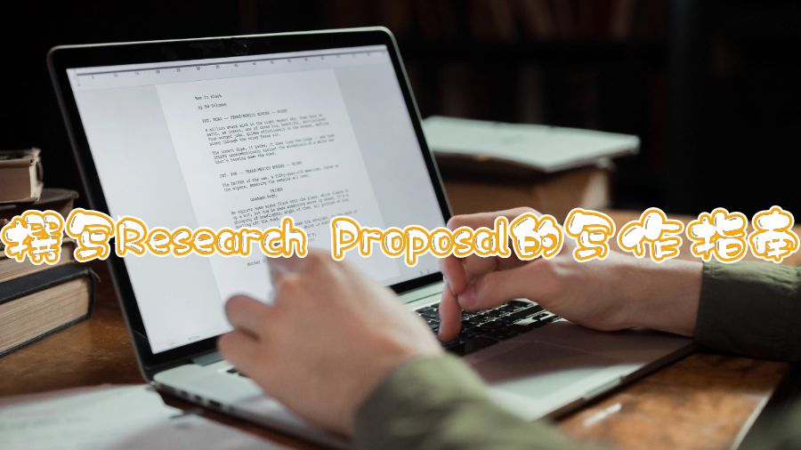 撰寫Research Proposal的寫作指南