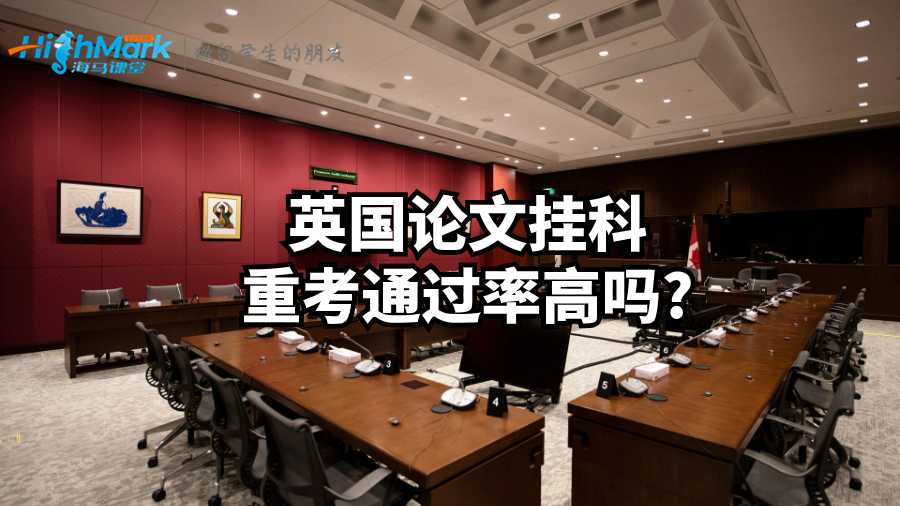 英國論文掛科重考通過率高嗎?