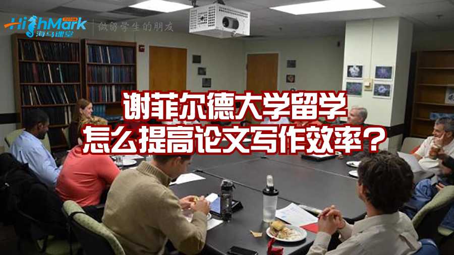 謝菲爾德大學(xué)留學(xué)怎么提高論文寫作效率