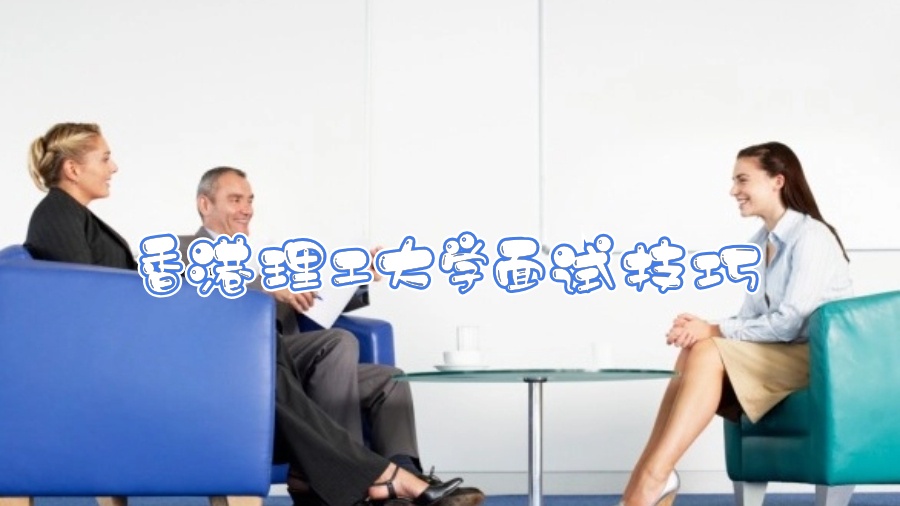 香港理工大學面試技巧