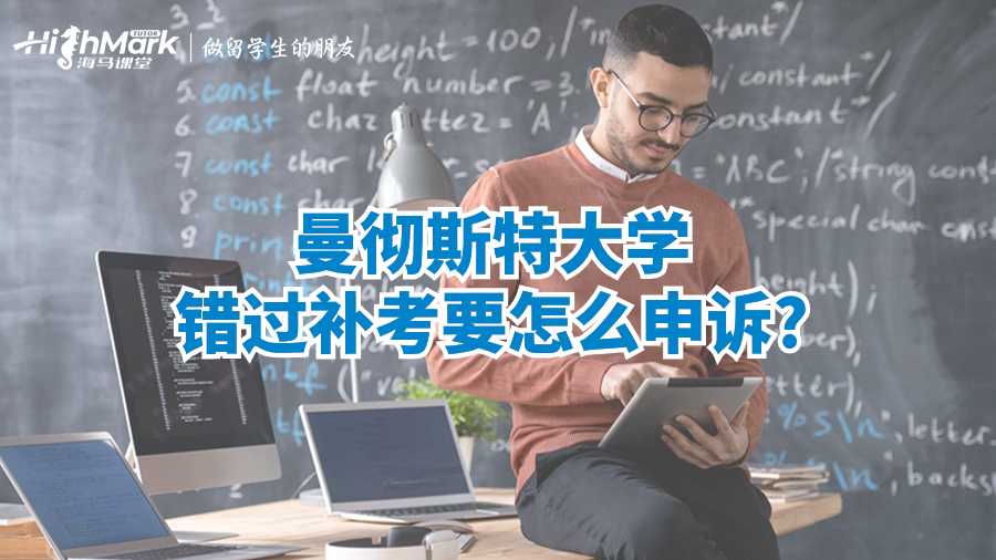 曼徹斯特大學(xué)錯過補(bǔ)考要怎么申訴?