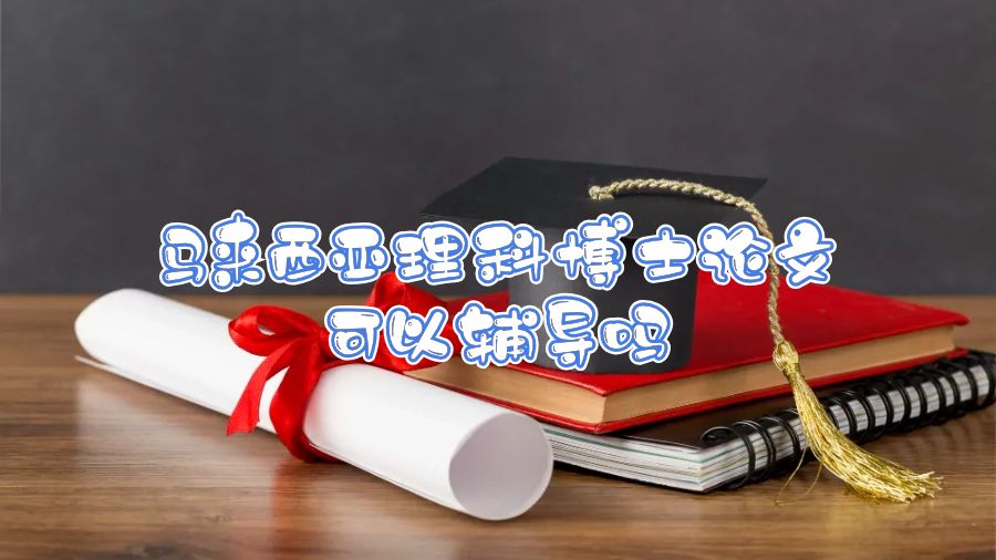 馬來西亞理科博士論文可以輔導嗎