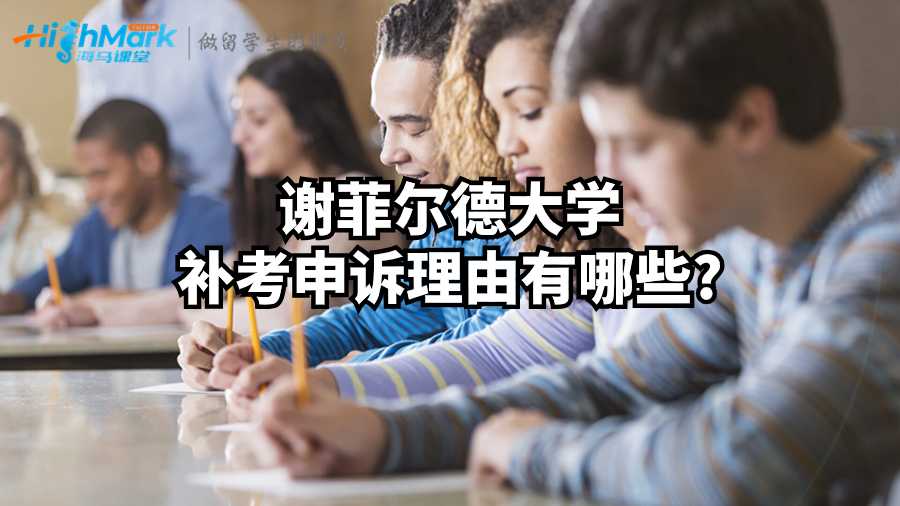 謝菲爾德大學補考申訴理由有哪些?