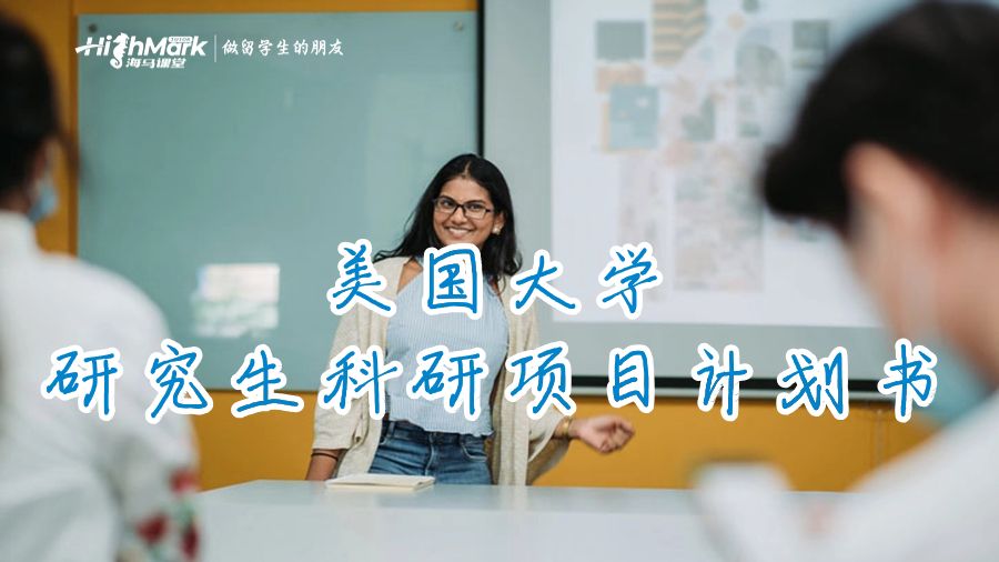 美國大學(xué)研究生科研項目計劃書