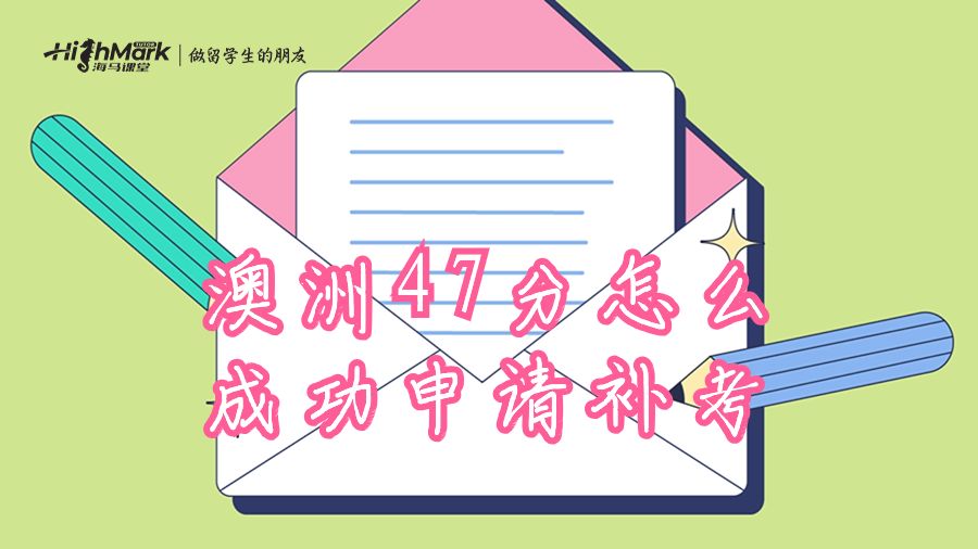 澳洲47分怎么成功申請(qǐng)補(bǔ)考