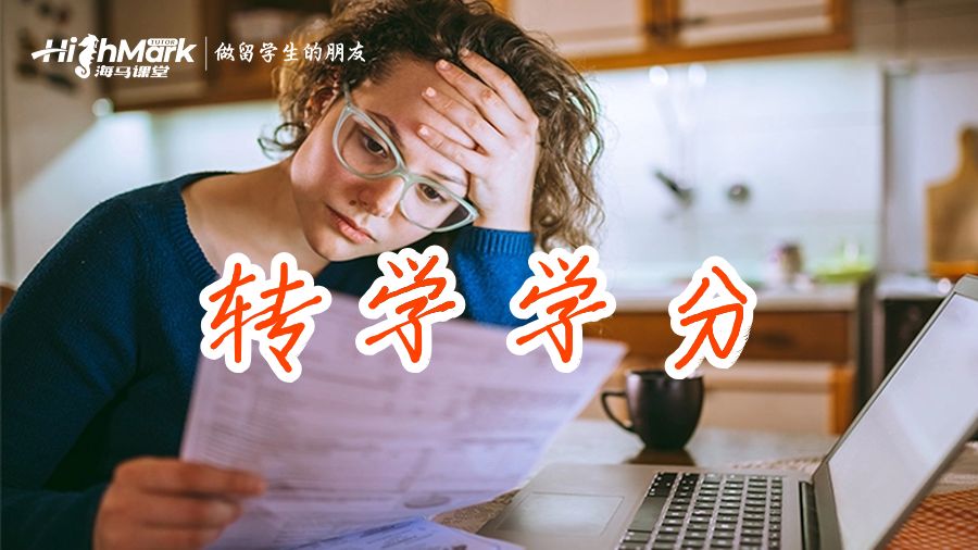 學(xué)分轉(zhuǎn)移