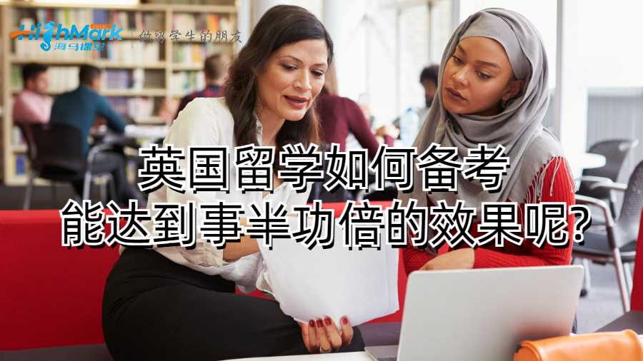 英國留學(xué)如何備考能達到事半功倍的效果呢?