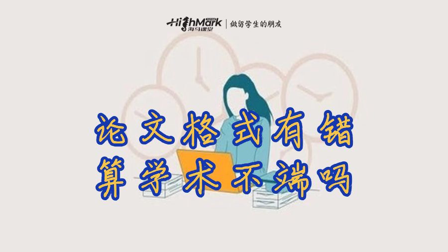 論文格式有錯誤算學(xué)術(shù)不端