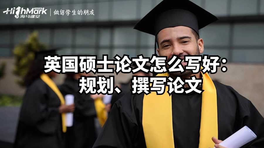 英國碩士論文怎么寫好:規(guī)劃、撰寫論文