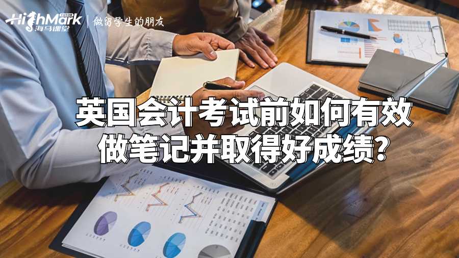 英國(guó)會(huì)計(jì)考試前如何有效做筆記并取得好成績(jī)?