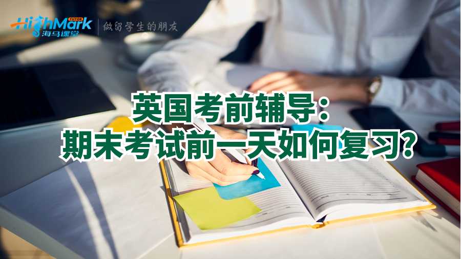 英國考前輔導(dǎo)：期末考試前一天如何復(fù)習(xí)?
