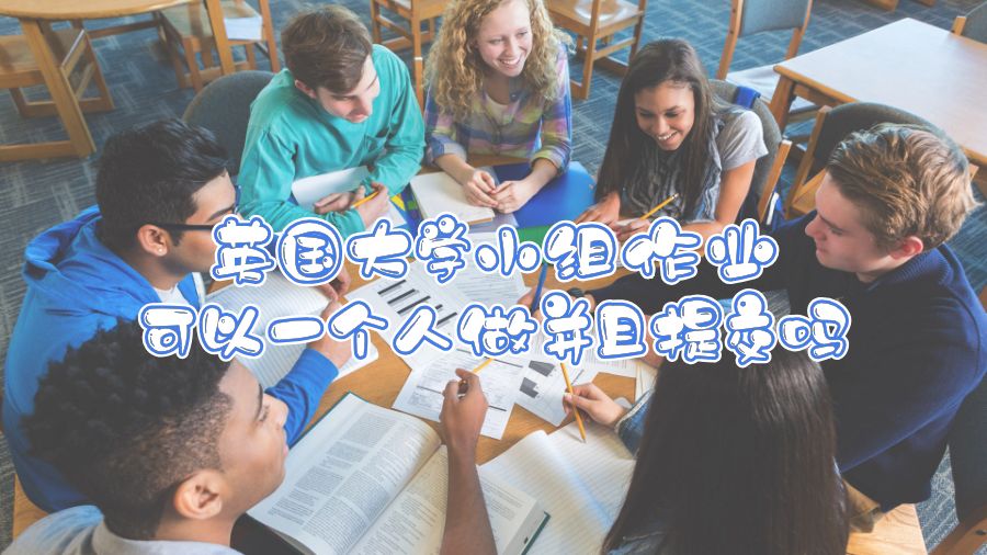 英國(guó)大學(xué)小組作業(yè)可以一個(gè)人做并且提交嗎