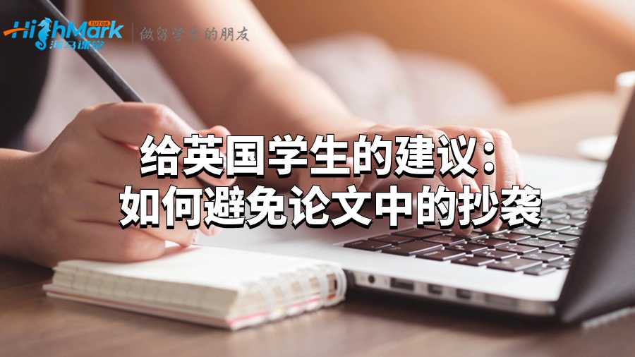 給英國(guó)學(xué)生的建議：如何避免論文中的抄襲