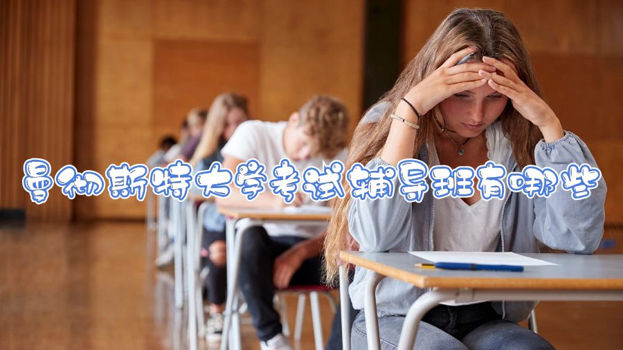 曼徹斯特大學(xué)考試輔導(dǎo)班有哪些