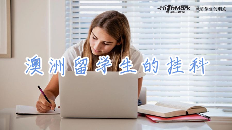 澳洲留學(xué)生的掛科