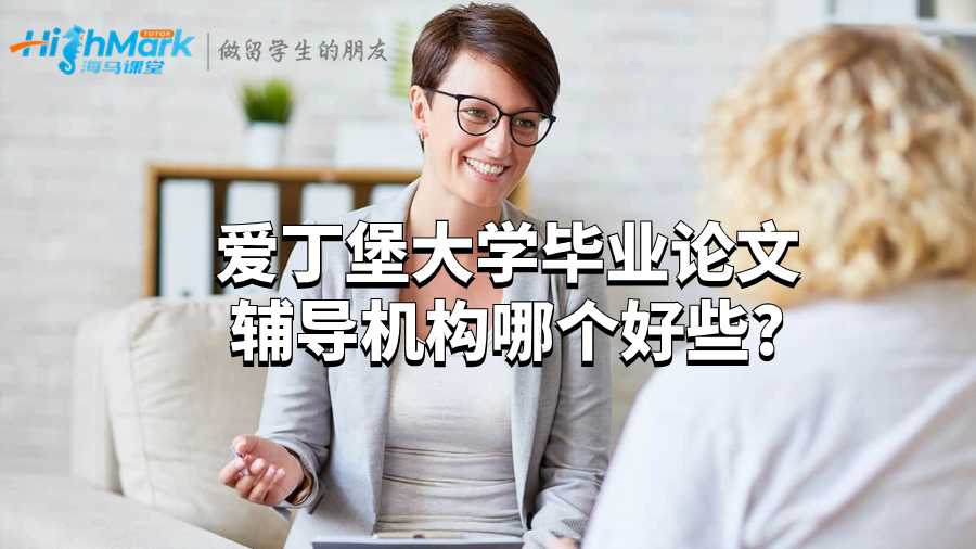 愛丁堡大學畢業(yè)論文輔導機構哪個好些?