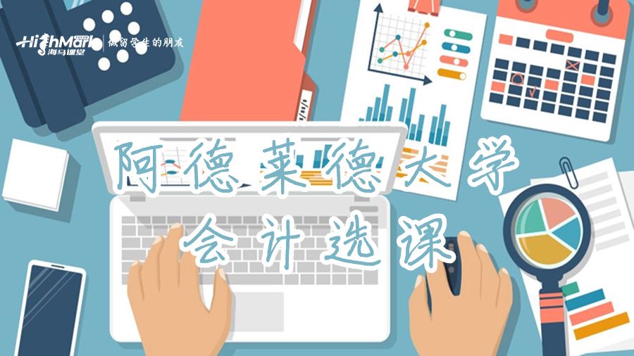 阿德萊德大學(xué)專業(yè)會計碩士