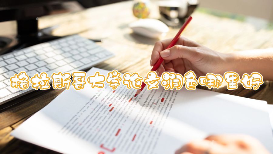 格拉斯哥大學(xué)論文潤(rùn)色哪里好