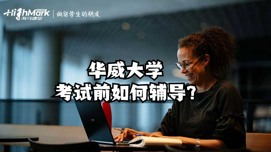 華威大學(xué)考試前如何輔導(dǎo)?