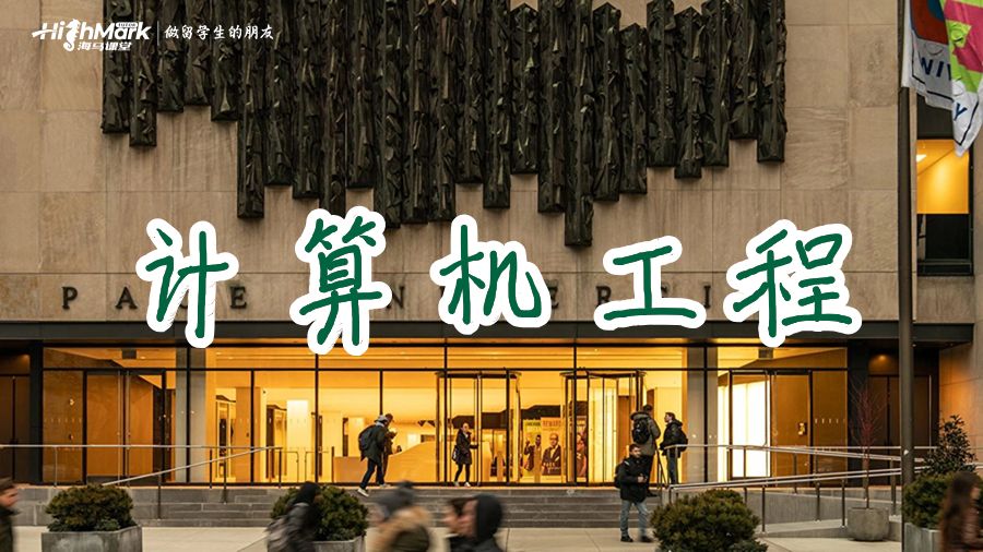 佩斯大學計算機工程專業(yè)要學習哪些課程?