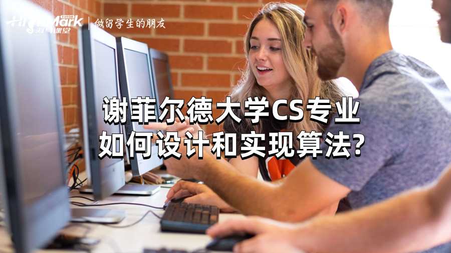 謝菲爾德大學CS專業(yè)如何設計和實現(xiàn)算法?