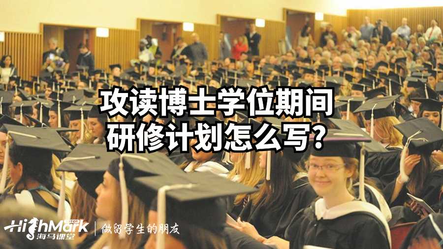 攻讀博士學位期間研修計劃怎么寫?