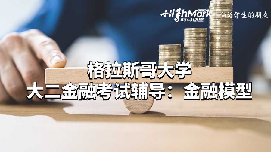 格拉斯哥大學大二金融考試輔導:金融模型